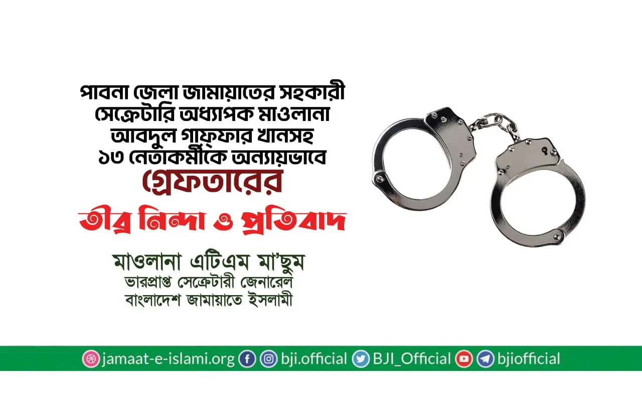 পাবনা জেলার সহকারী সেক্রেটারি অধ্যাপক মাওলানা আবদুল গাফ্ফার খানসহ ১৩ নেতাকর্মীকে অন্যায়ভাবে গ্রেফতারের তীব্র নিন্দা ও প্রতিবাদ