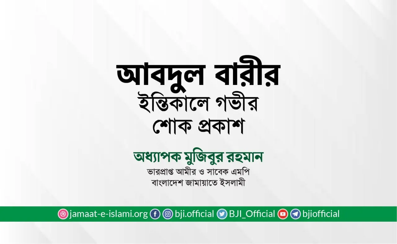জনাব আবদুল বারীর ইন্তিকালে গভীর শোক প্রকাশ