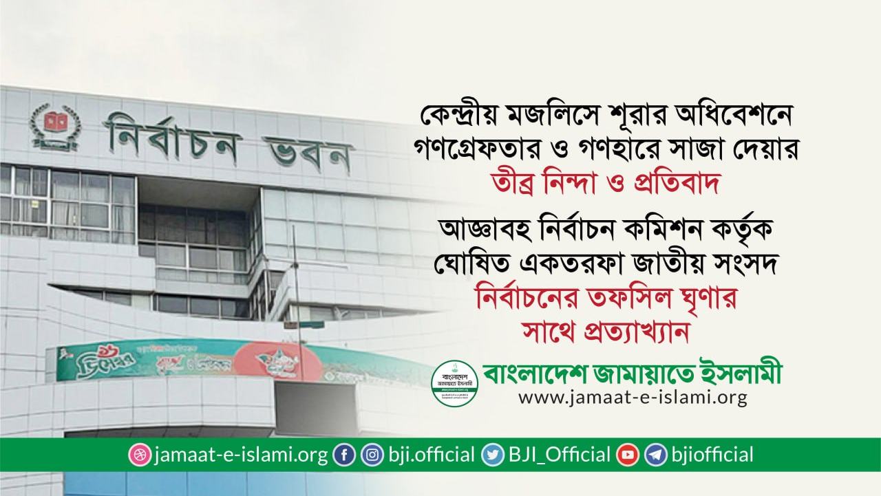 আজ্ঞাবহ নির্বাচন কমিশন কর্তৃক ঘোষিত একতরফা জাতীয় সংসদ নির্বাচনের তফসিল ঘৃণার সাথে প্রত্যাখ্যান