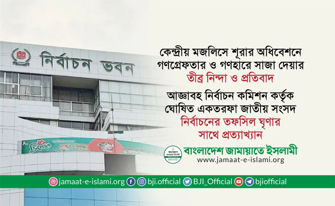 আজ্ঞাবহ নির্বাচন কমিশন কর্তৃক ঘোষিত একতরফা জাতীয় সংসদ নির্বাচনের তফসিল ঘৃণার সাথে প্রত্যাখ্যান