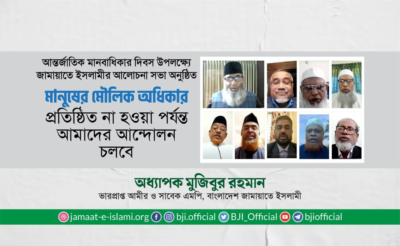 মানুষের মৌলিক অধিকার প্রতিষ্ঠিত না হওয়া পর্যন্ত আমাদের আন্দোলন চলবে- অধ্যাপক মুজিবুর রহমান