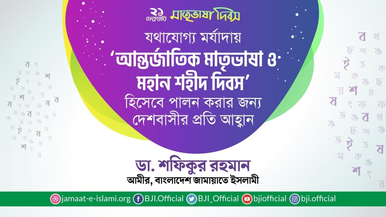 যথাযোগ্য মর্যাদায় ‘আন্তর্জাতিক মাতৃভাষা ও মহান শহীদ দিবস’ হিসেবে পালন করার জন্য দেশবাসীর প্রতি আহ্বান