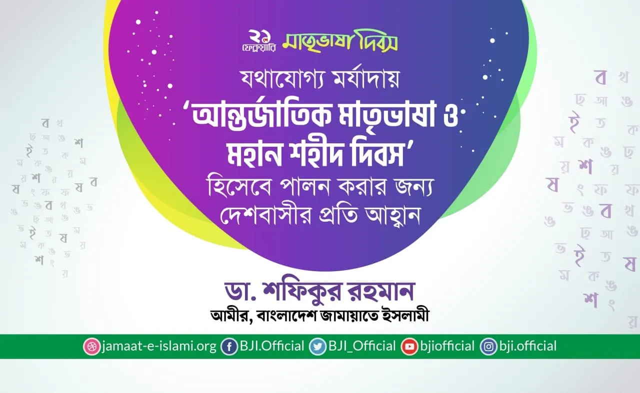 যথাযোগ্য মর্যাদায় ‘আন্তর্জাতিক মাতৃভাষা ও মহান শহীদ দিবস’ হিসেবে পালন করার জন্য দেশবাসীর প্রতি আহ্বান