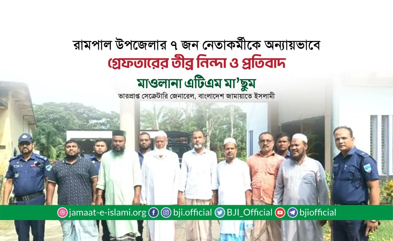 রামপাল উপজেলার ৭ জন নেতাকর্মীকে অন্যায়ভাবে গ্রেফতারের তীব্র নিন্দা ও প্রতিবাদ