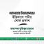 জনাব আনোয়ার ইজারাদারের ইন্তিকালে গভীর শোক প্রকাশ