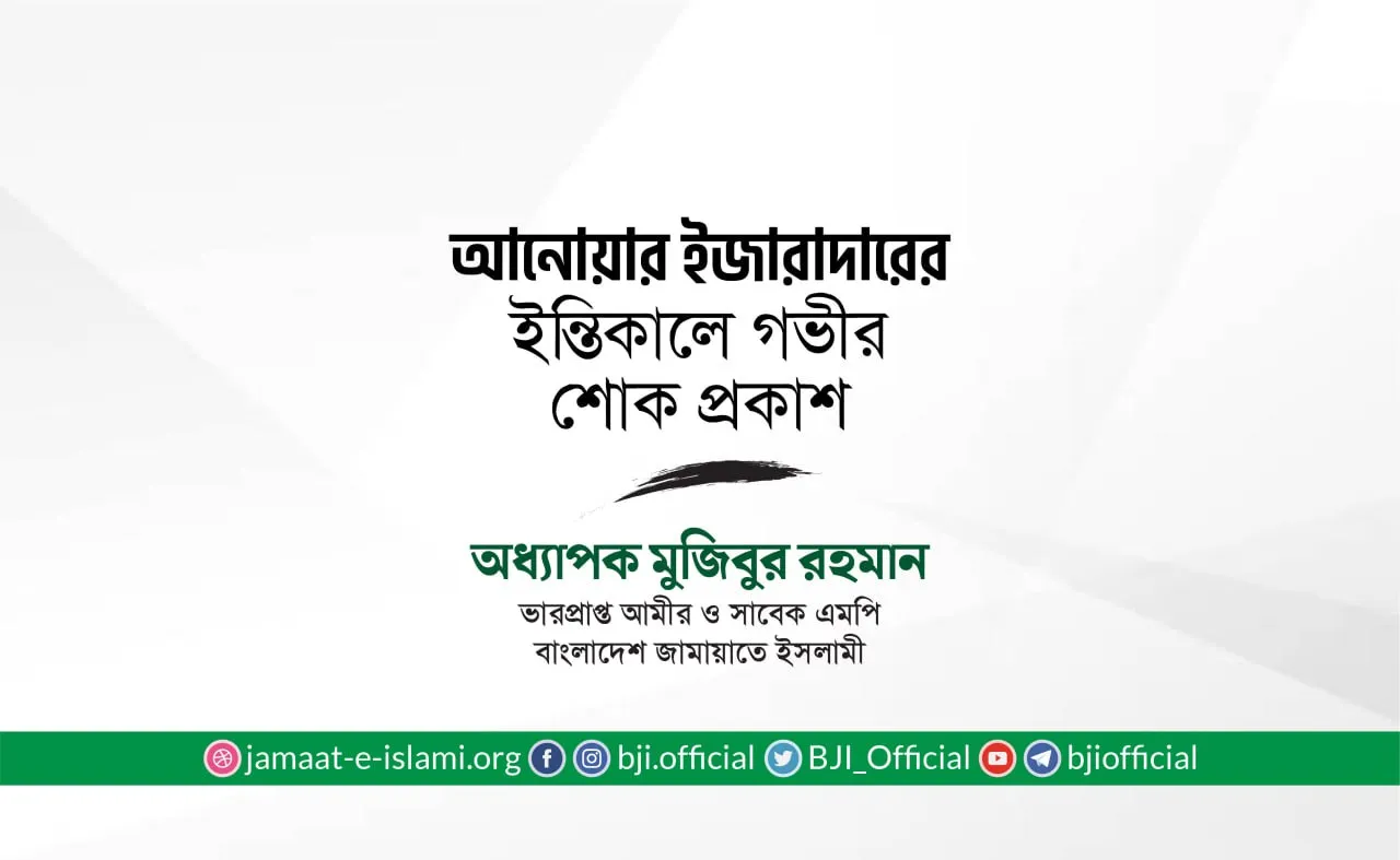 জনাব আনোয়ার ইজারাদারের ইন্তিকালে গভীর শোক প্রকাশ