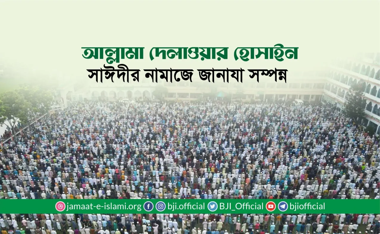 আল্লামা দেলাওয়ার হোসাইন সাঈদীর নামাজে জানাযা সম্পন্ন