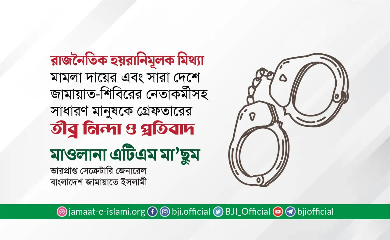 রাজনৈতিক হয়রানিমূলক মিথ্যা মামলা দায়ের এবং সারা দেশে জামায়াত-শিবিরের নেতাকর্মীসহ সাধারণ মানুষকে গ্রেফতারের তীব্র নিন্দা ও প্রতিবাদ