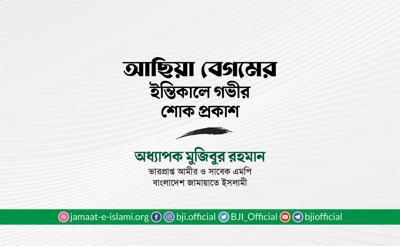 আছিয়া বেগমের ইন্তিকালে গভীর শোক প্রকাশ