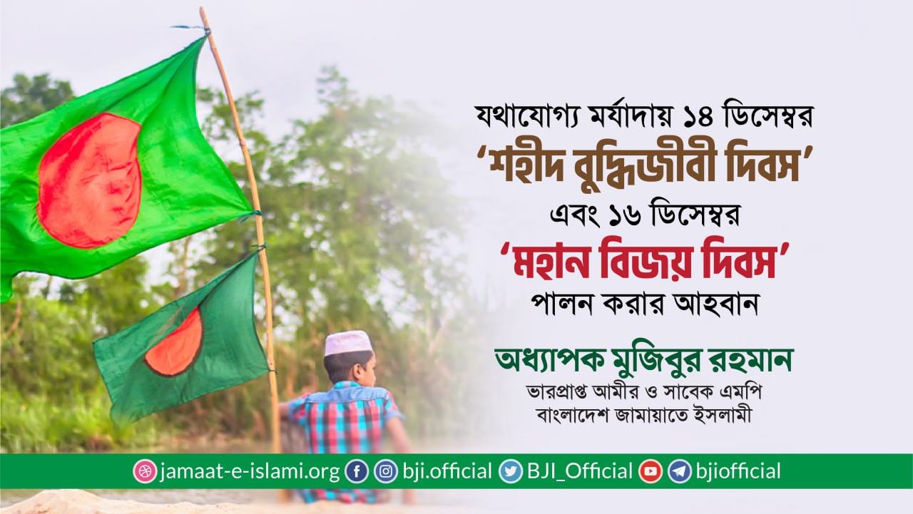 যথাযোগ্য মর্যাদায় ১৪ ডিসেম্বর ‘শহীদ বুদ্ধিজীবী দিবস’ এবং ১৬ ডিসেম্বর ‘মহান বিজয় দিবস’ পালন করার আহবান