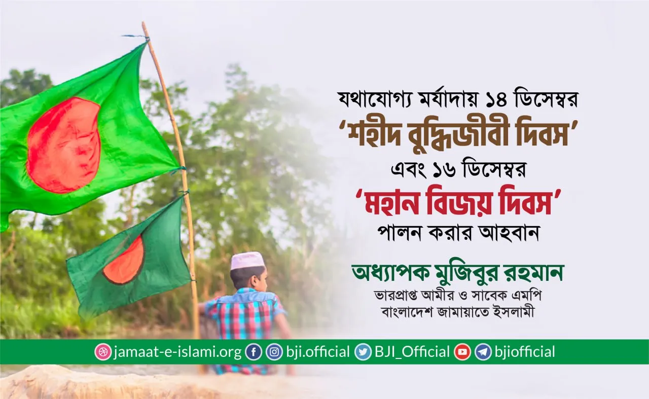 যথাযোগ্য মর্যাদায় ১৪ ডিসেম্বর ‘শহীদ বুদ্ধিজীবী দিবস’ এবং ১৬ ডিসেম্বর ‘মহান বিজয় দিবস’ পালন করার আহবান