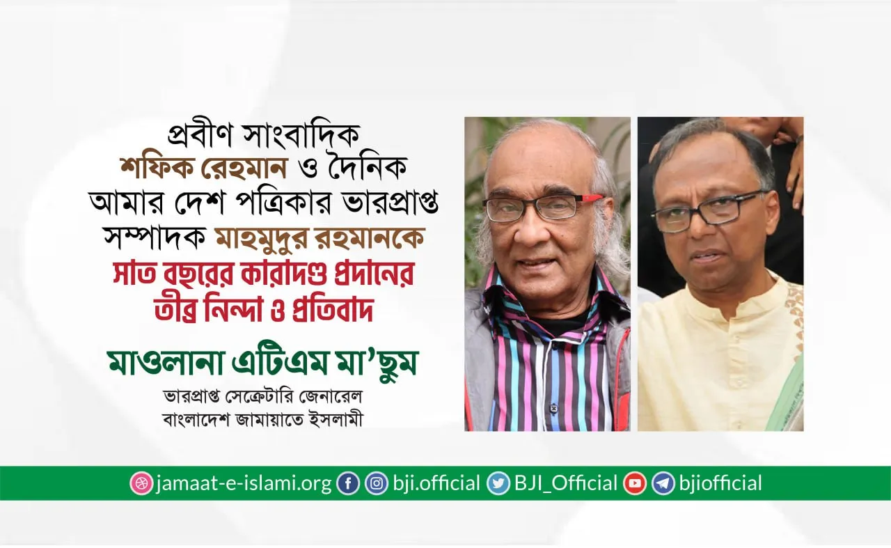 প্রবীণ সাংবাদিক শফিক রেহমান ও দৈনিক আমার দেশ পত্রিকার ভারপ্রাপ্ত সম্পাদক মাহমুদুর রহমানকে সাত বছরের কারাদণ্ড প্রদানের তীব্র নিন্দা ও প্রতিবাদ