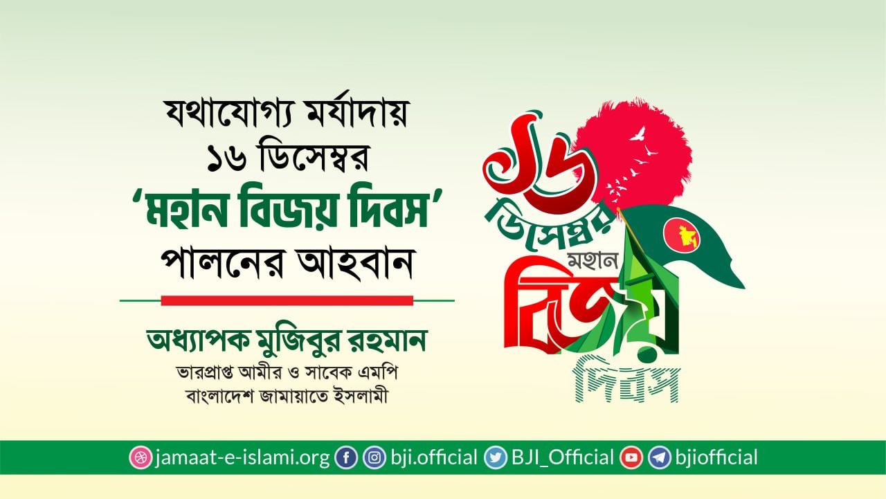যথাযোগ্য মর্যাদায় ১৬ ডিসেম্বর ‘মহান বিজয় দিবস’ পালনের আহবান