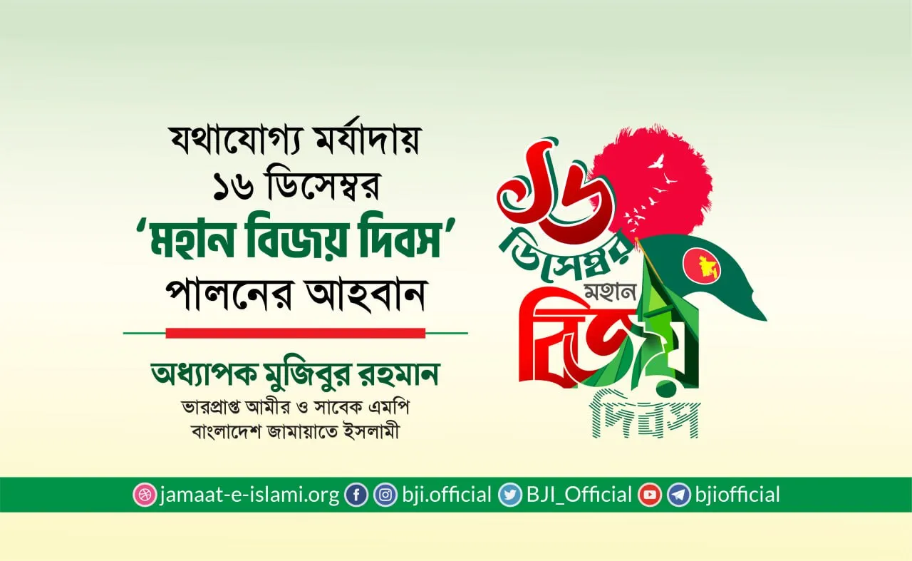 যথাযোগ্য মর্যাদায় ১৬ ডিসেম্বর ‘মহান বিজয় দিবস’ পালনের আহবান