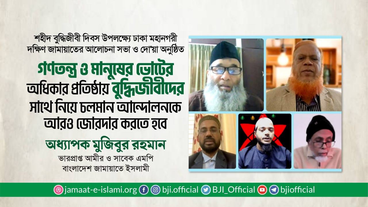 গণতন্ত্র ও মানুষের ভোটের অধিকার প্রতিষ্ঠায় বুদ্ধিজীবীদের সাথে নিয়ে চলমান আন্দোলনকে আরও জোরদার করতে হবে