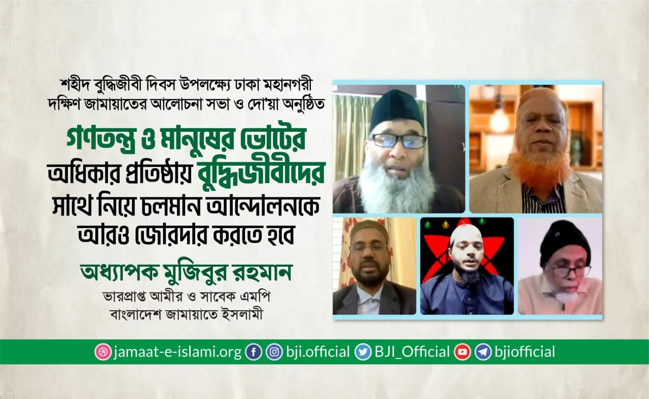 গণতন্ত্র ও মানুষের ভোটের অধিকার প্রতিষ্ঠায় বুদ্ধিজীবীদের সাথে নিয়ে চলমান আন্দোলনকে আরও জোরদার করতে হবে
