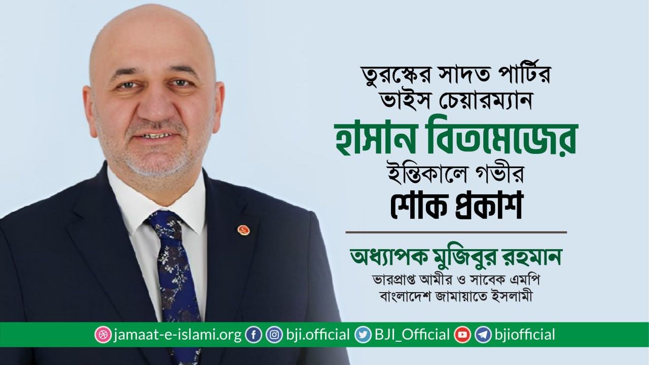 তুরস্কের সাদত পার্টির ভাইস চেয়ারম্যান হাসান বিতমেজের ইন্তিকালে গভীর শোক প্রকাশ