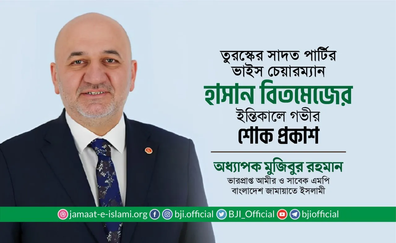 তুরস্কের সাদত পার্টির ভাইস চেয়ারম্যান হাসান বিতমেজের ইন্তিকালে গভীর শোক প্রকাশ