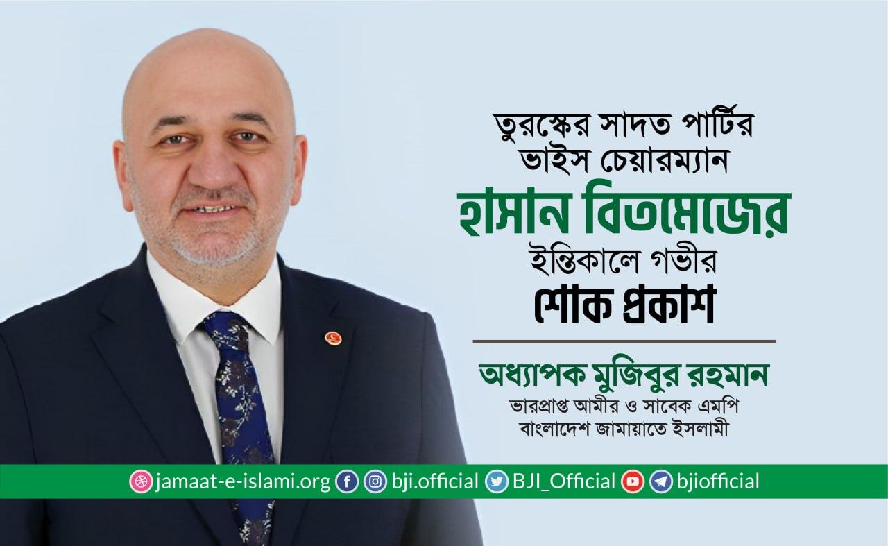 তুরস্কের সাদত পার্টির ভাইস চেয়ারম্যান হাসান বিতমেজের ইন্তিকালে গভীর শোক প্রকাশ