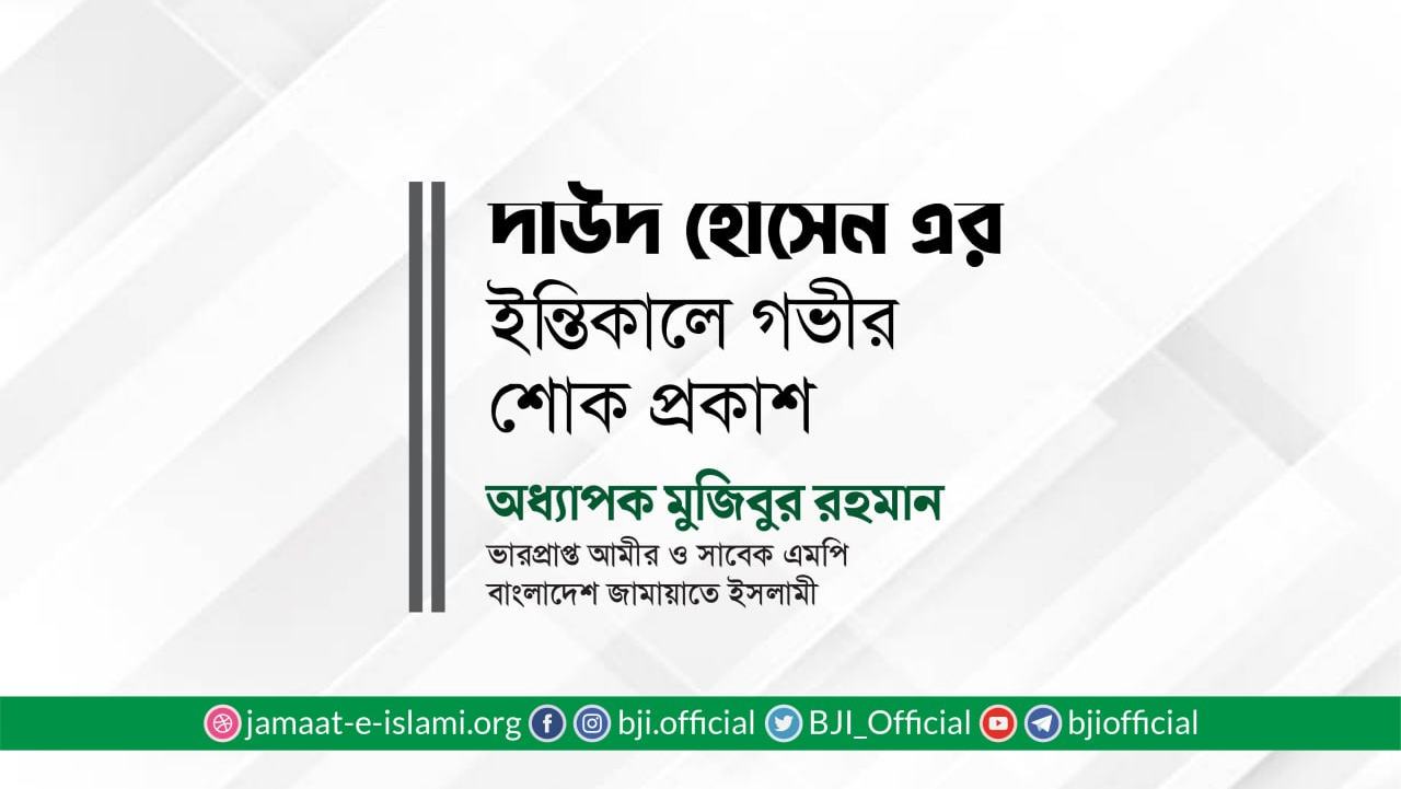 দাউদ হোসেনর ইন্তিকালে গভীর শোক প্রকাশ