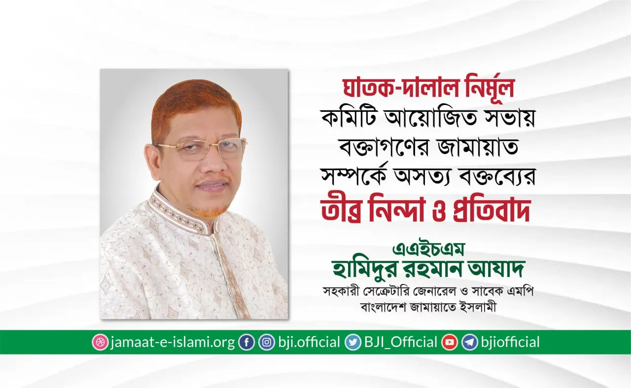 ঘাতক-দালাল-নির্মূল কমিটি আয়োজিত সভায় বক্তাগণের জামায়াত সম্পর্কে অসত্য বক্তব্যের তীব্র নিন্দা ও প্রতিবাদ
