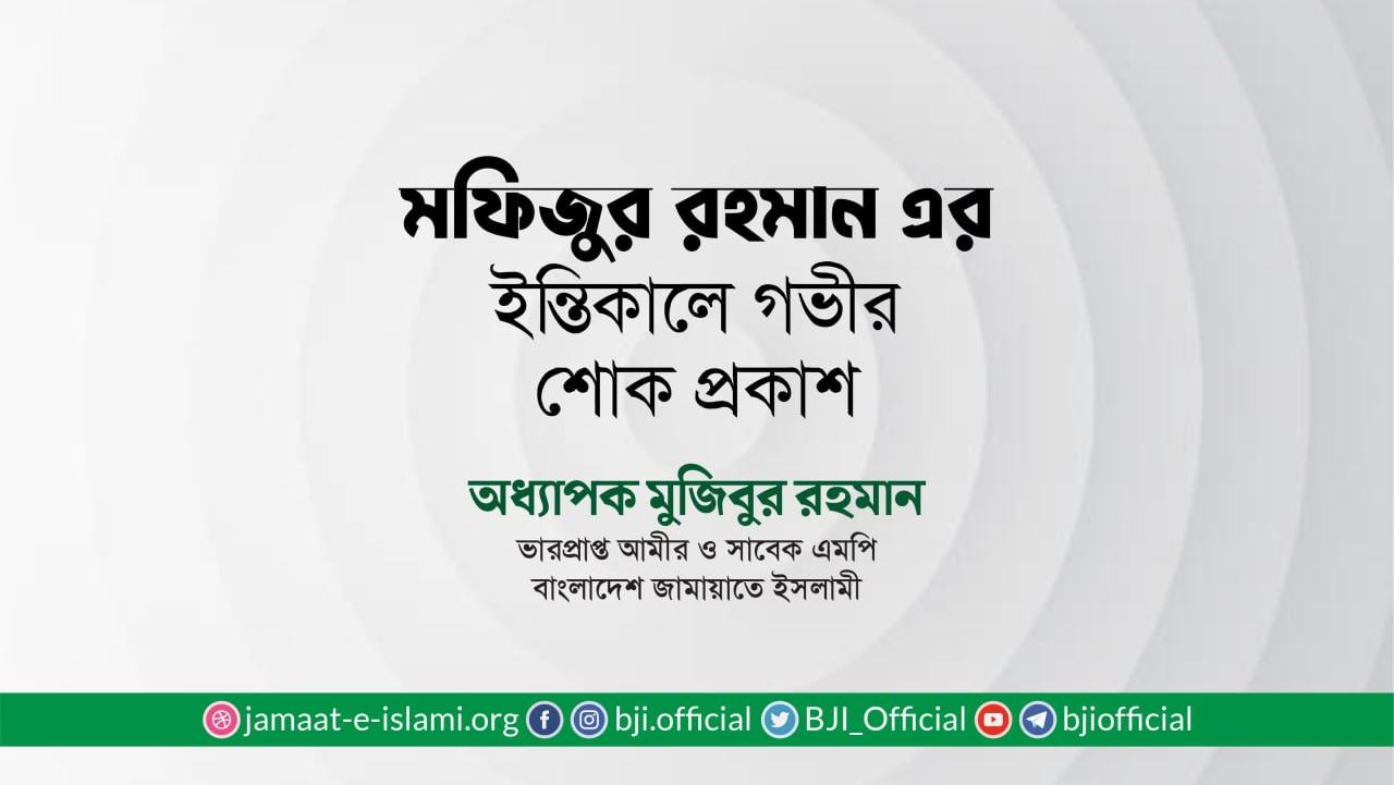 মফিজুর রহমানের ইন্তিকালে গভীর শোক প্রকাশ