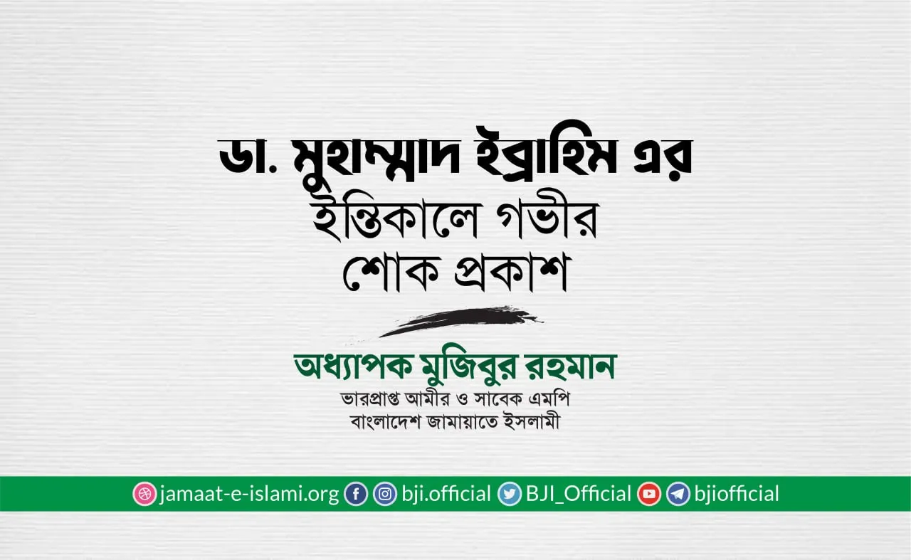 ডা. মুহাম্মাদ ইব্রাহিমের ইন্তিকালে গভীর শোক প্রকাশ