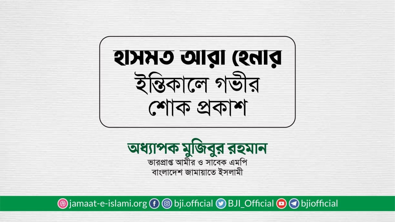 হাসমত আরা হেনার ইন্তিকালে গভীর শোক প্রকাশ
