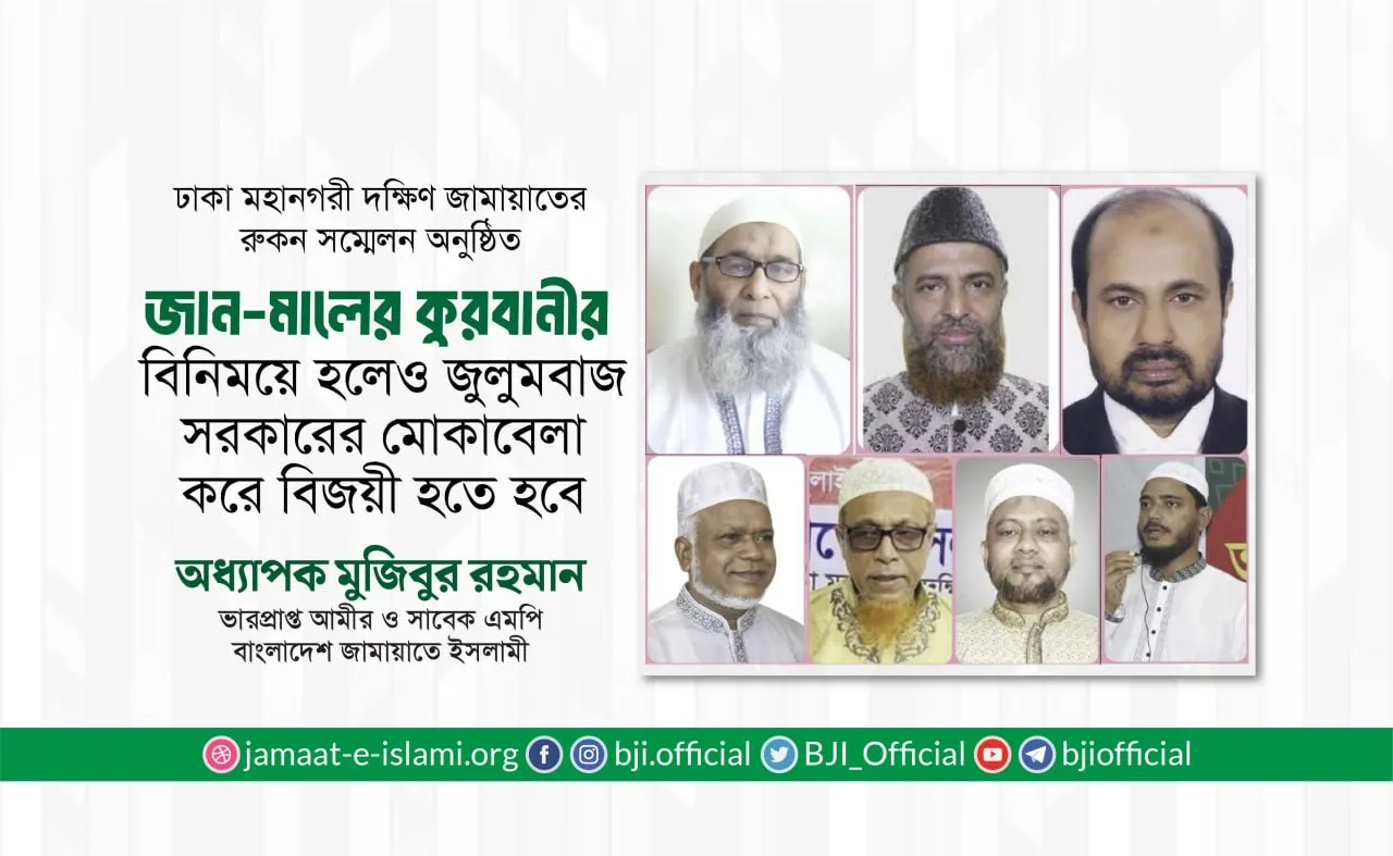 জান-মালের কুরবানীর বিনিময়ে হলেও জুলুমবাজ সরকারের মোকাবেলা করে বিজয়ী হতে হবে