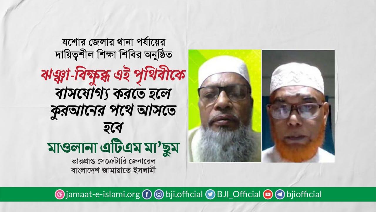 ঝঞ্ঝা-বিক্ষুব্ধ এই পৃথিবীকে বাসযোগ্য করতে হলে কুরআনের পথে আসতে হবে- মাওলানা এটিএম মা’ছুম