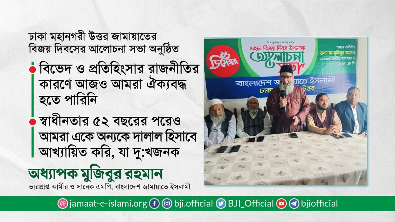 বিভেদ ও প্রতিহিংসার রাজনীতির কারণে আজও আমরা ঐক্যবদ্ধ হতে পারিনি | স্বাধীনতার ৫২ বছরের পরেও আমরা একে অন্যকে দালাল হিসাবে আখ্যায়িত করি, যা দু:খজনক