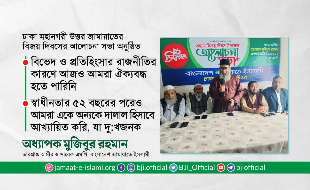 বিভেদ ও প্রতিহিংসার রাজনীতির কারণে আজও আমরা ঐক্যবদ্ধ হতে পারিনি | স্বাধীনতার ৫২ বছরের পরেও আমরা একে অন্যকে দালাল হিসাবে আখ্যায়িত করি, যা দু:খজনক