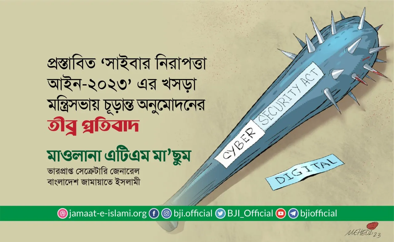 প্রস্তাবিত ‘সাইবার নিরাপত্তা আইন-২০২৩’ এর খসড়া মন্ত্রিসভায় চূড়ান্ত অনুমোদনের তীব্র প্রতিবাদ