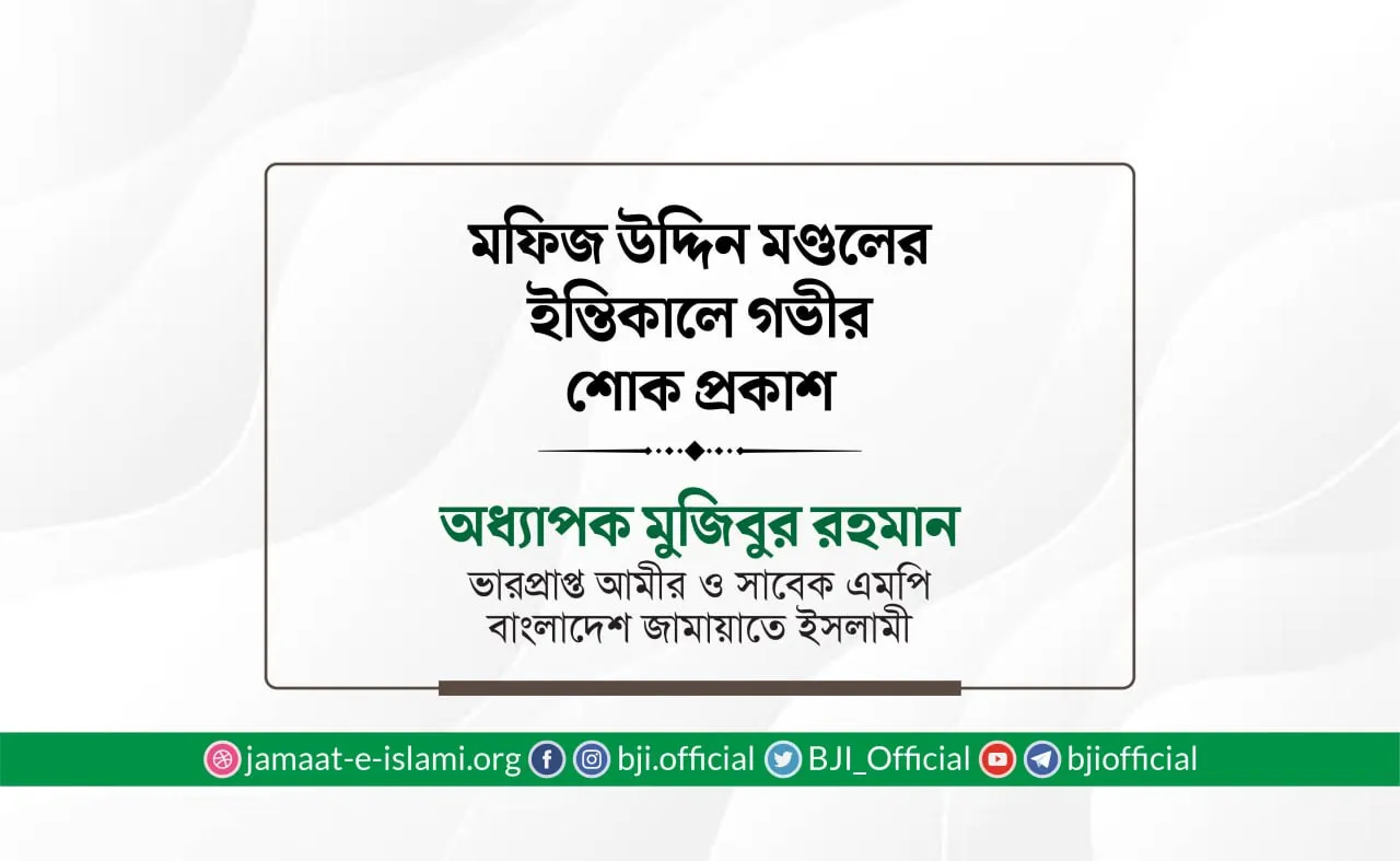 মফিজ উদ্দিন মন্ডলের ইন্তিকালে গভীর শোক প্রকাশ