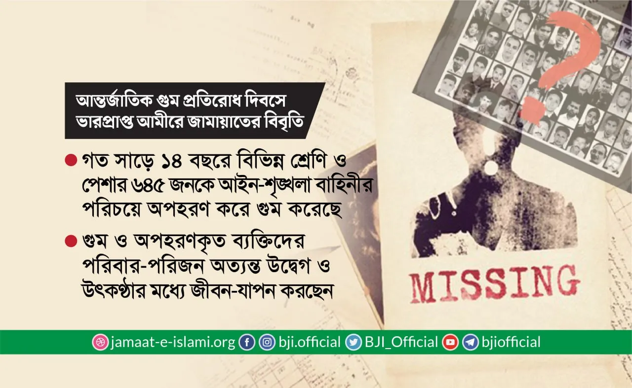 গত সাড়ে ১৪ বছরে বিভিন্ন শ্রেণি ও পেশার ৬৪৫ জনকে আইন-শৃঙ্খলা বাহিনীর পরিচয়ে অপহরণ করে গুম করেছে