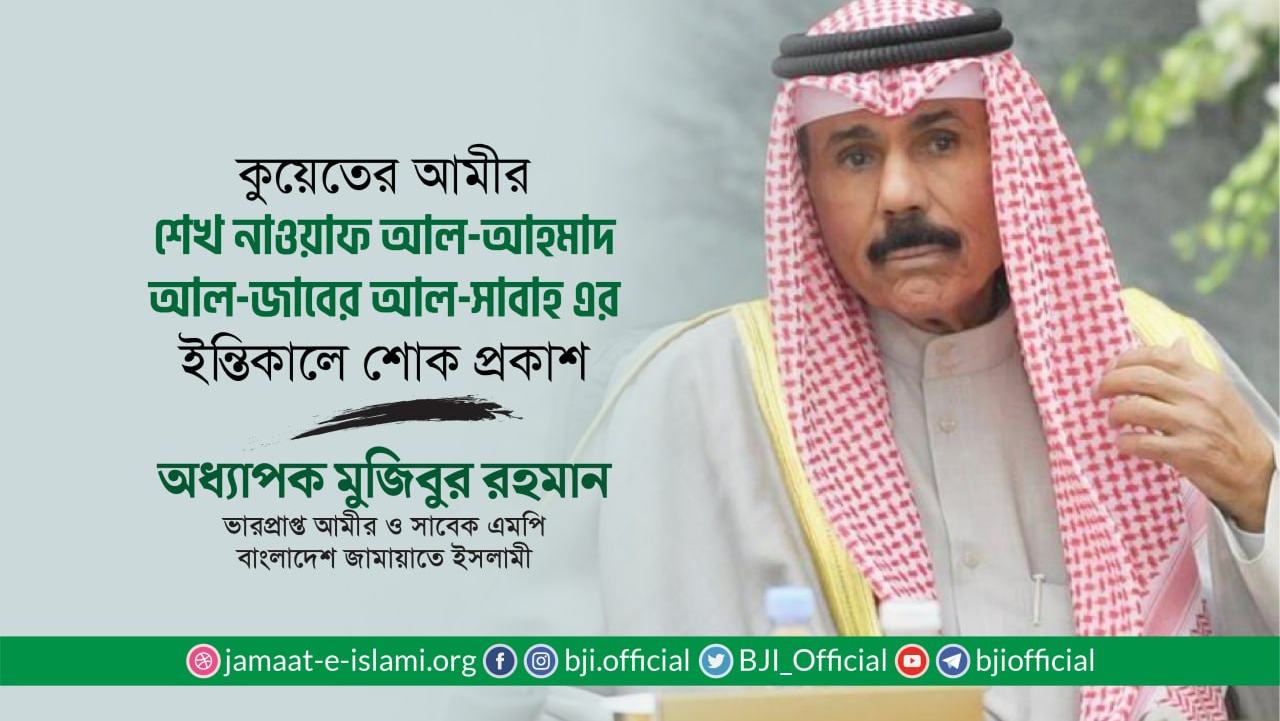 কুয়েতের আমীরের ইন্তিকালে শোক প্রকাশ || কুয়েতের নতুন আমীরকে অভিনন্দন