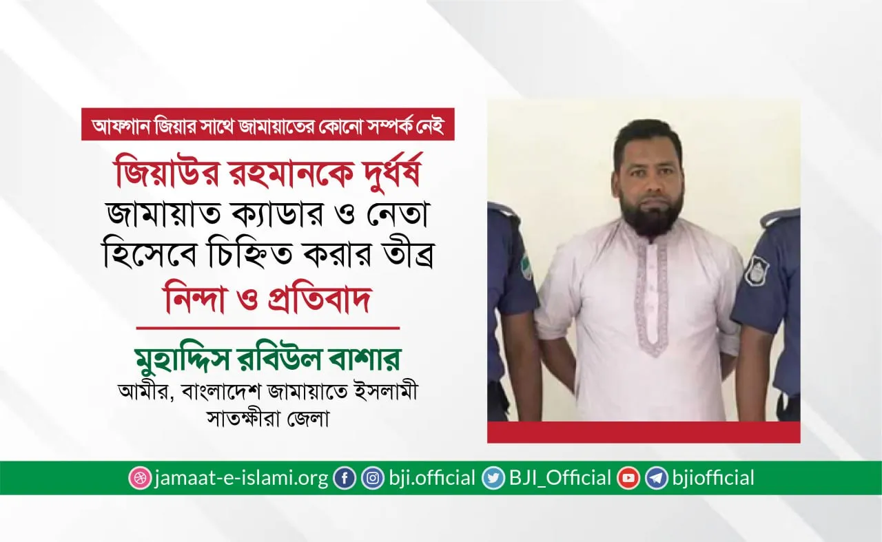 জিয়াউর রহমানকে দুর্ধর্ষ জামায়াত ক্যাডার ও নেতা হিসেবে চিহ্নিত করার তীব্র নিন্দা ও প্রতিবাদ