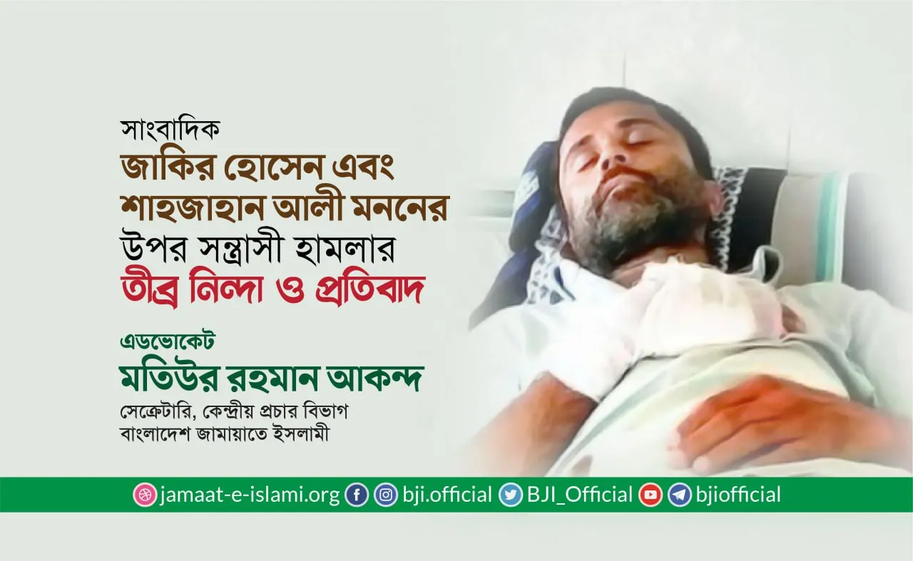 সাংবাদিক মোঃ জাকির হোসেন এবং শাহজাহান আলী মননের উপর সন্ত্রাসী হামলার তীব্র নিন্দা ও প্রতিবাদ