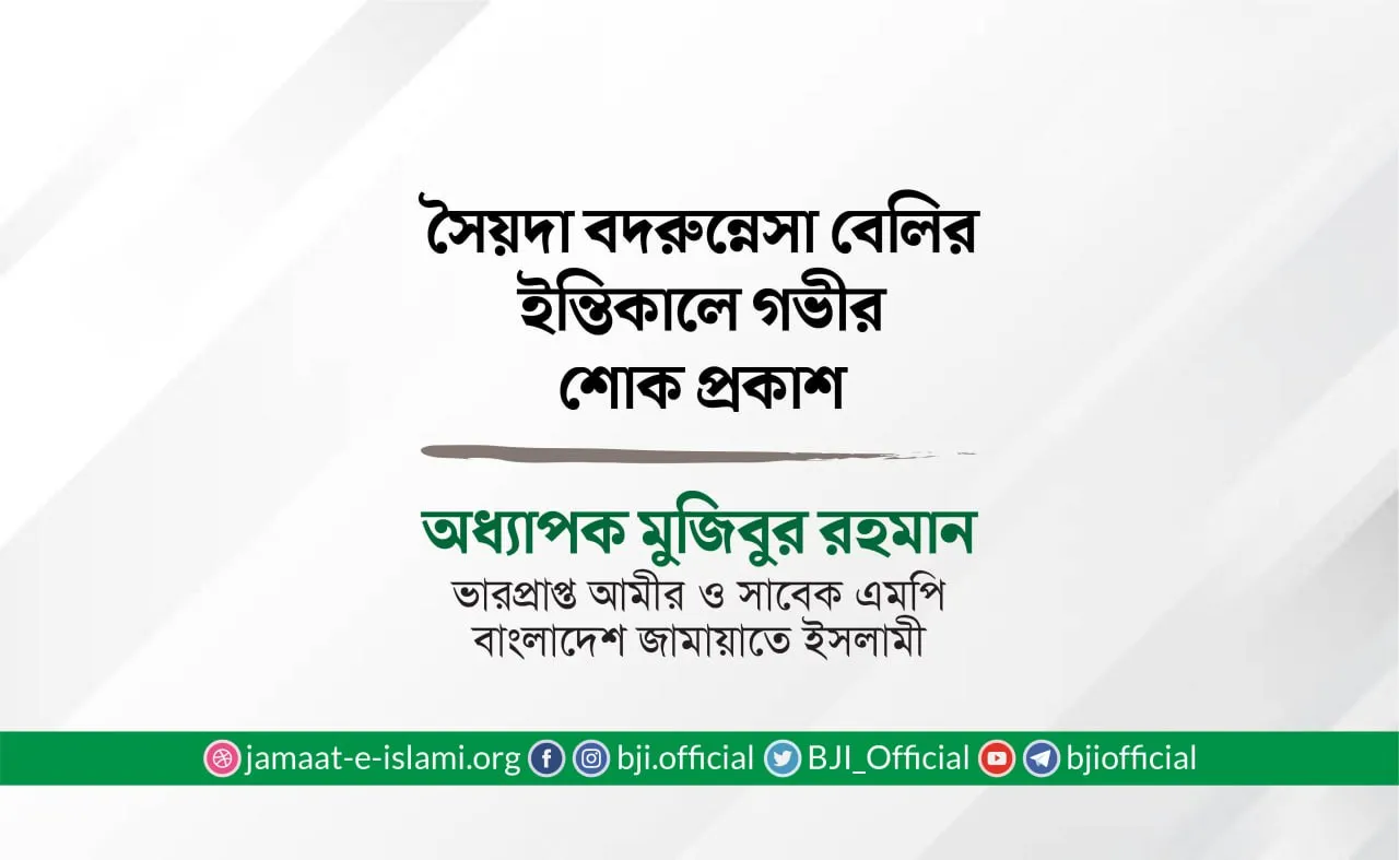 সৈয়দা বদরুন্নেসা বেলির ইন্তিকালে গভীর শোক প্রকাশ