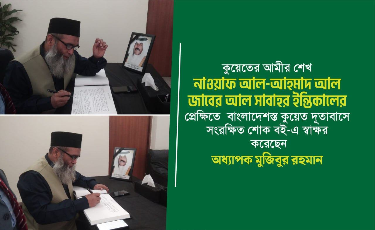 কুয়েত দূতাবাসে সংরক্ষিত শোক বই-এ স্বাক্ষর করেছেন অধ্যাপক মুজিবুর রহমান