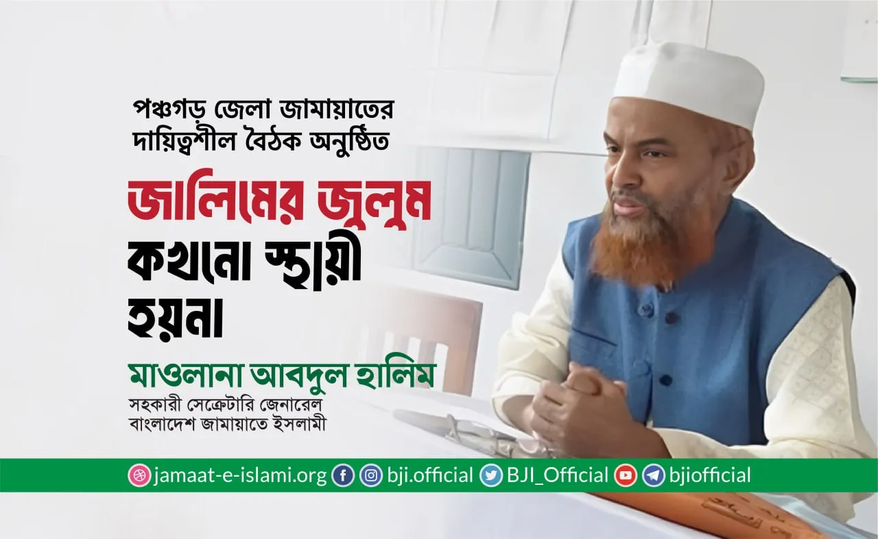 জালিমের জুলুম কখনো স্থায়ী হয়না