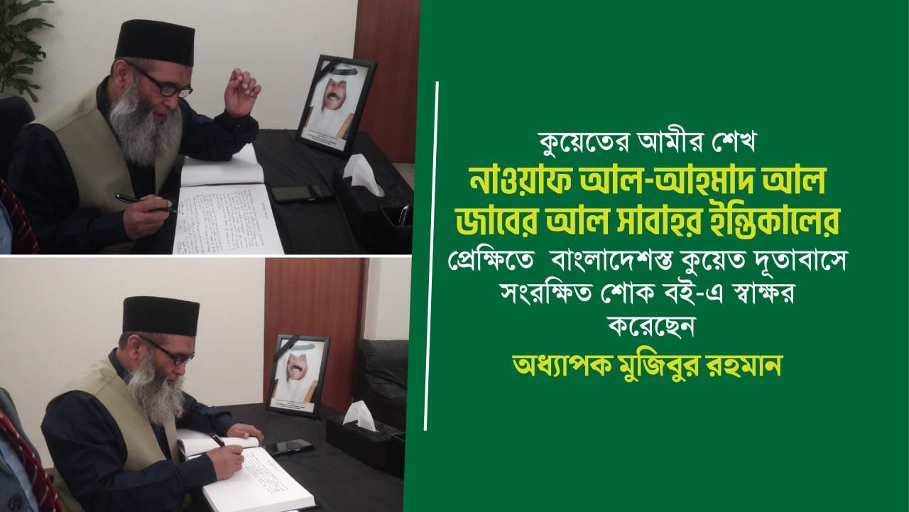 কুয়েত দূতাবাসে সংরক্ষিত শোক বই-এ স্বাক্ষর করেছেন অধ্যাপক মুজিবুর রহমান