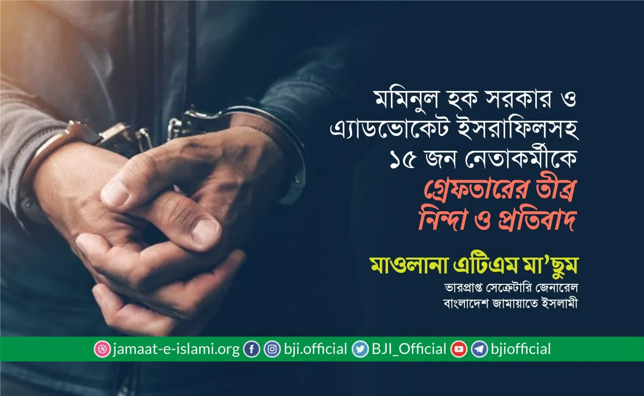 মোঃ মমিনুল হক সরকার ও এ্যাডভোকেট ইসরাফিলসহ ১৫ জন নেতাকর্মীকে গ্রেফতারের তীব্র নিন্দা ও প্রতিবাদ
