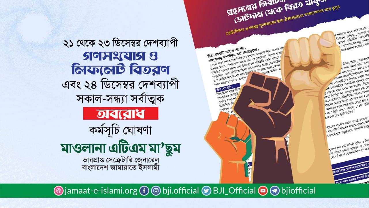 ২১ থেকে ২৩ ডিসেম্বর দেশব্যাপী গণসংযোগ ও লিফলেট বিতরণ এবং ২৪ ডিসেম্বর দেশব্যাপী সকাল-সন্ধ্যা সর্বাত্মক অবরোধ কর্মসূচি ঘোষণা