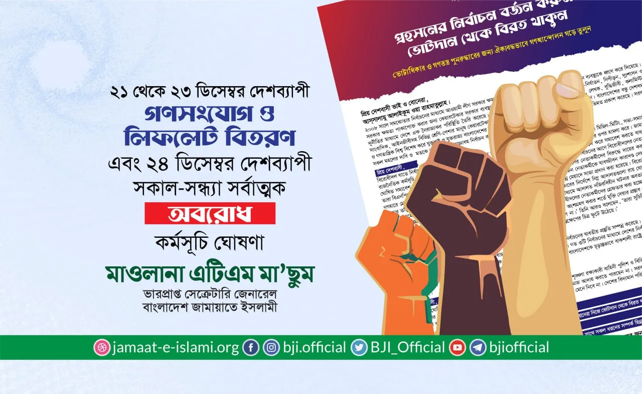 ২১ থেকে ২৩ ডিসেম্বর দেশব্যাপী গণসংযোগ ও লিফলেট বিতরণ এবং ২৪ ডিসেম্বর দেশব্যাপী সকাল-সন্ধ্যা সর্বাত্মক অবরোধ কর্মসূচি ঘোষণা