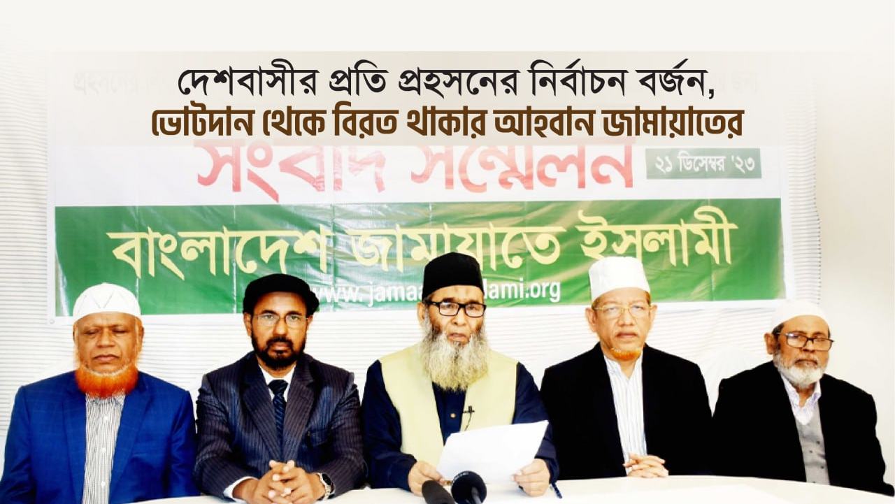 দেশবাসীর প্রতি প্রহসনের নির্বাচন বর্জন, ভোটদান থেকে বিরত থাকার আহবান জামায়াতের