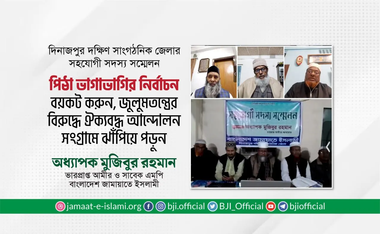 পিঠা ভাগাভাগির নির্বাচন বয়কট করুন, জুলুমতন্ত্রের বিরুদ্ধে ঐক্যবদ্ধ আন্দোলন সংগ্রামে ঝাঁপিয়ে পড়ুন