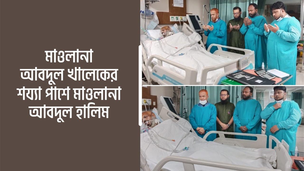 মাওলানা আবদুল খালেকের শয্যা পাশে সহকারী সেক্রেটারি জেনারেল মাওলানা আবদুল হালিম