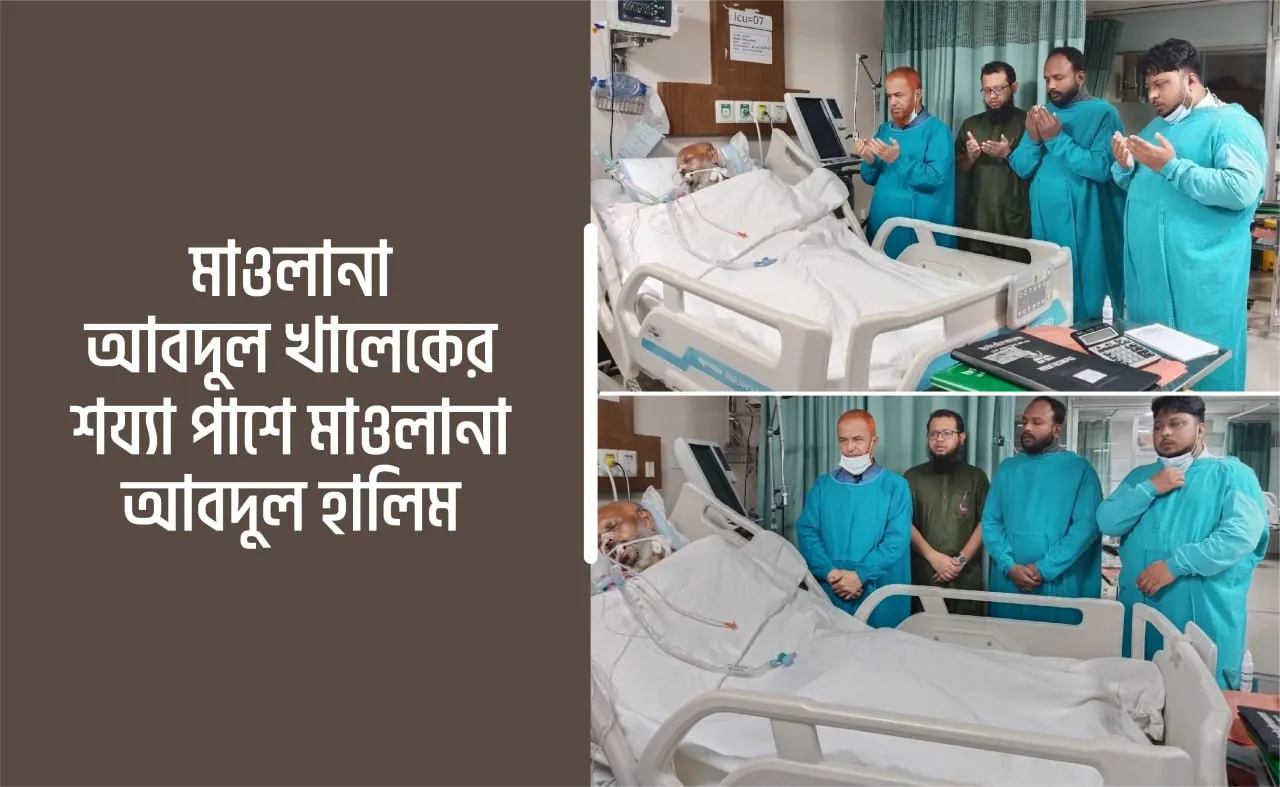 মাওলানা আবদুল খালেকের শয্যা পাশে সহকারী সেক্রেটারি জেনারেল মাওলানা আবদুল হালিম