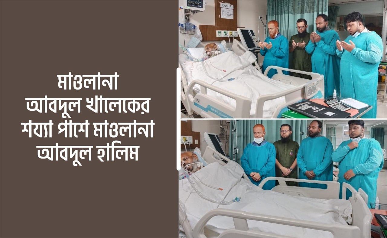 মাওলানা আবদুল খালেকের শয্যা পাশে সহকারী সেক্রেটারি জেনারেল মাওলানা আবদুল হালিম